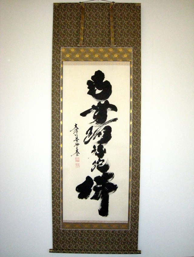 掛け軸 六字名号・南無阿弥陀仏 紫野大徳寺黄梅院◇小林太玄（真筆