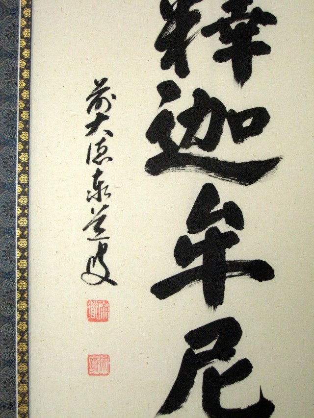 掛け軸 釈迦名号・南無釈迦牟尼仏◇雲澤禅寺 足立泰道（真筆・新品）