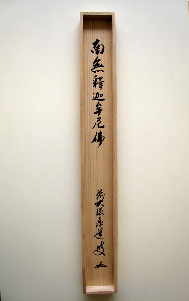 掛け軸 釈迦名号・南無釈迦牟尼仏◇雲澤禅寺 足立泰道（真筆・新品）