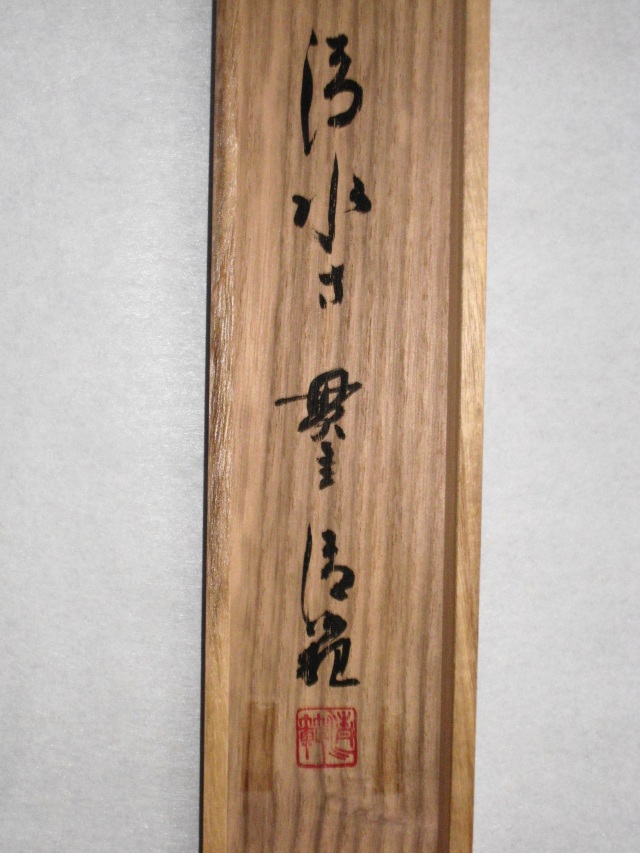 茶掛 円相 無尽蔵◇清水寺貫主 森 清範（真筆・仕立て替え済み・未使用