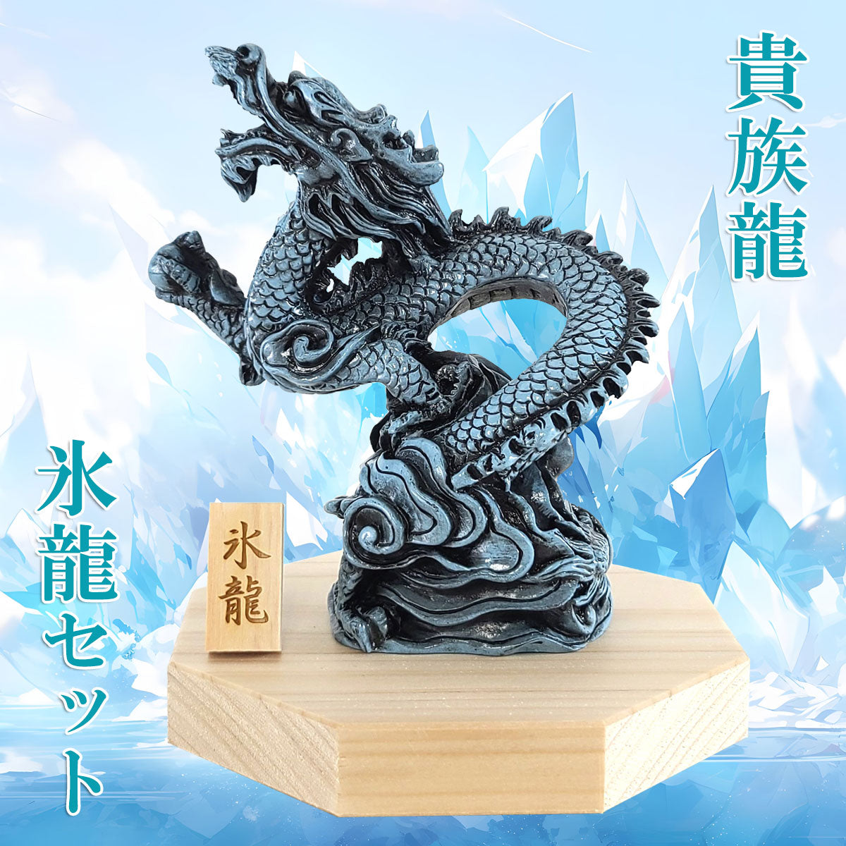 樹脂製 貴族龍 氷龍○八角形台座○木札 4番 付き – 株式会社廣友