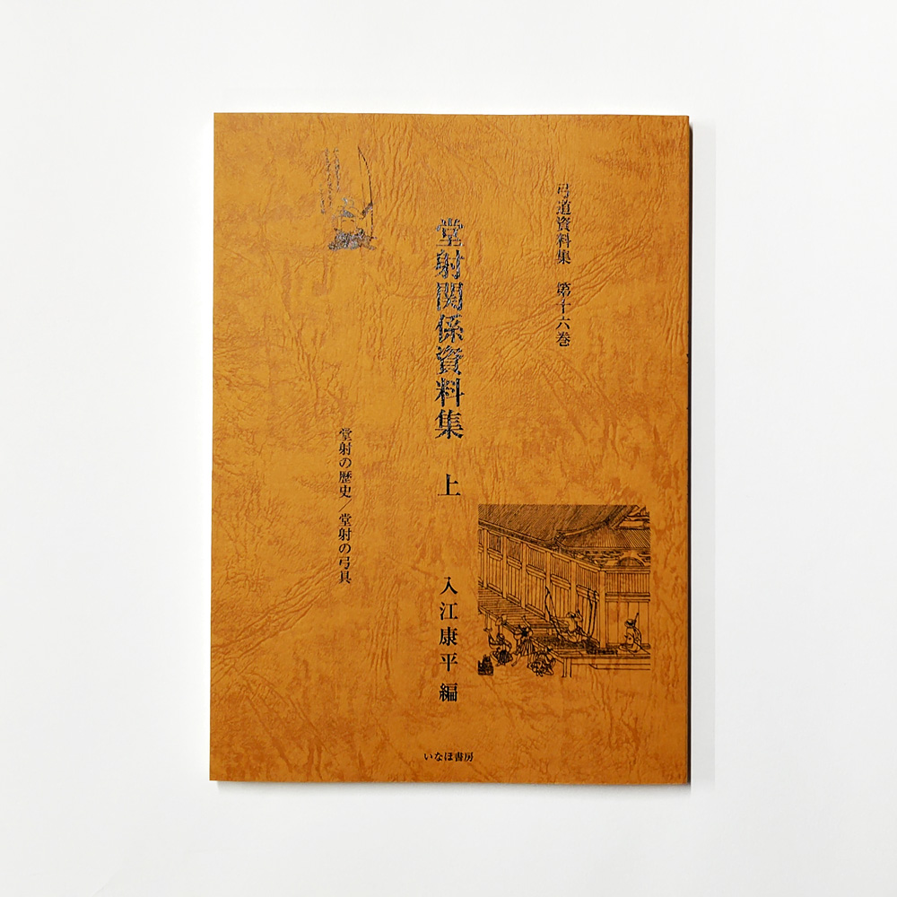 小山弓具公式オンラインショップ / 弓道資料集 堂射関係資料集 上・中・下