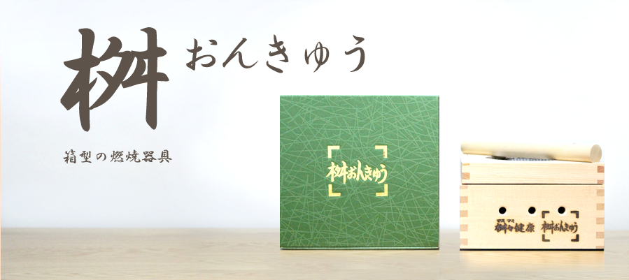 箱灸｜もぐさ・お灸の製造販売【KOBAYASHI-ROUHO 小林老舗】
