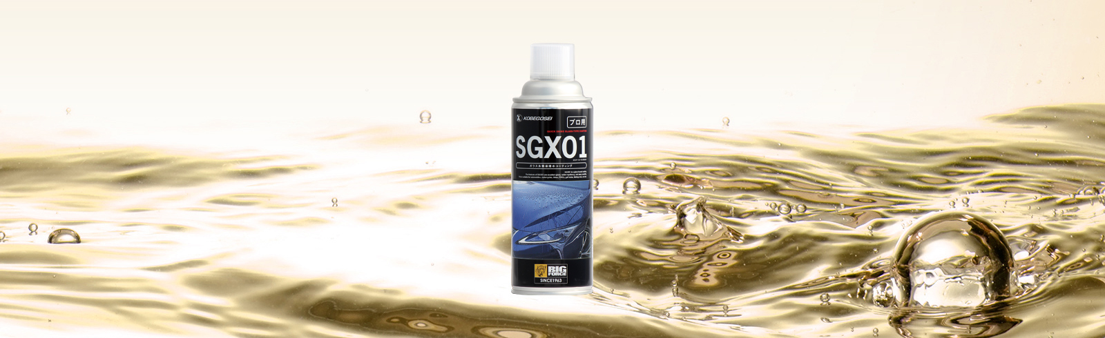 神戸合成株式会社｜SGX01 ガラス系簡易コーティング（プロ用）420mL