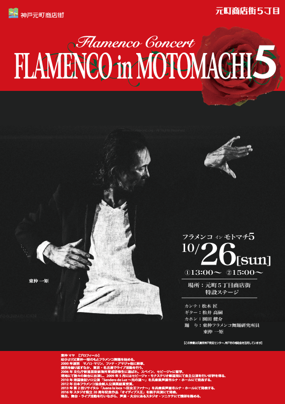 10/26 元町5丁目フラメンコ イン モトマチ 開催します！｜イベント