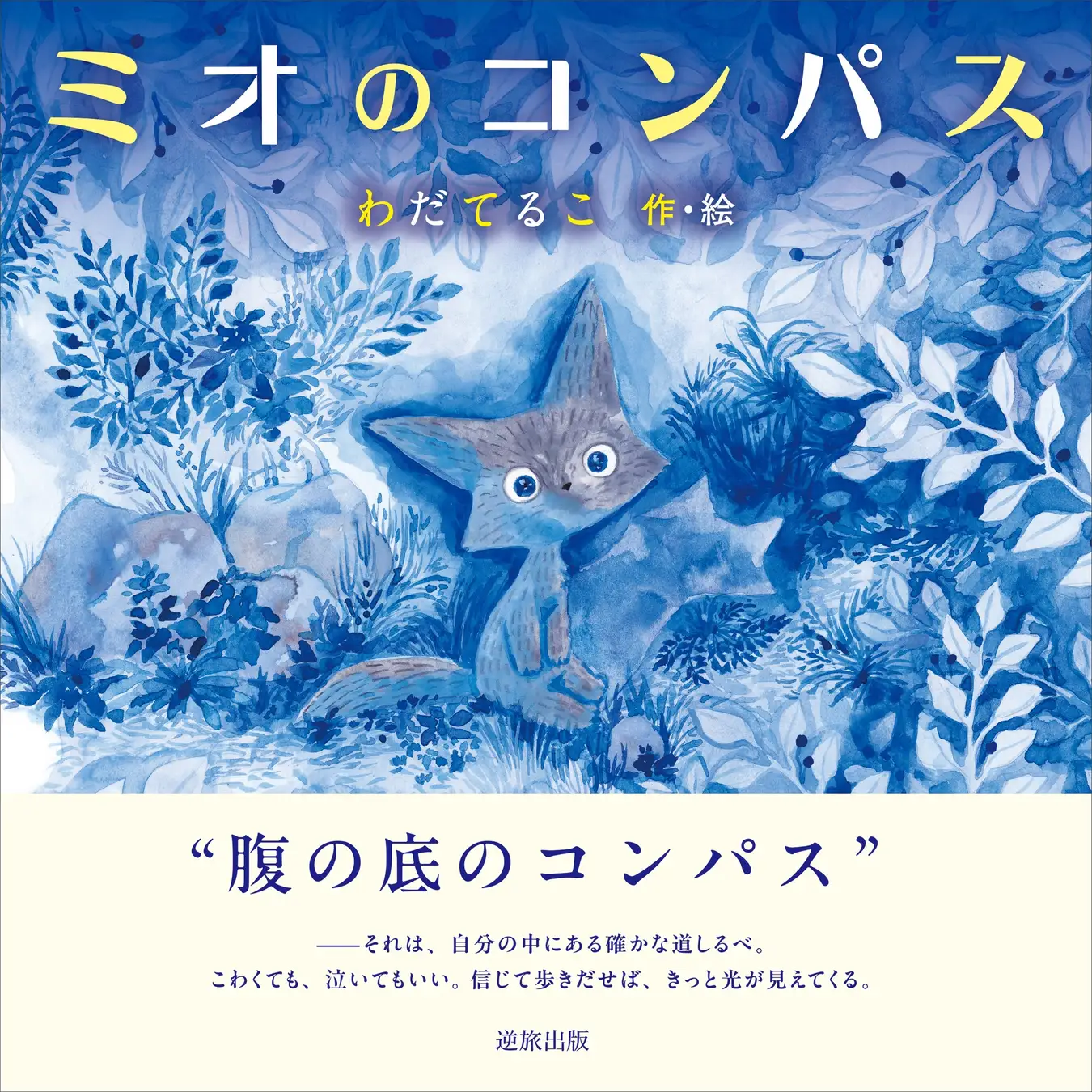 ミオのコンパス』サイン入り絵本100冊を2日間限定で無料配布
