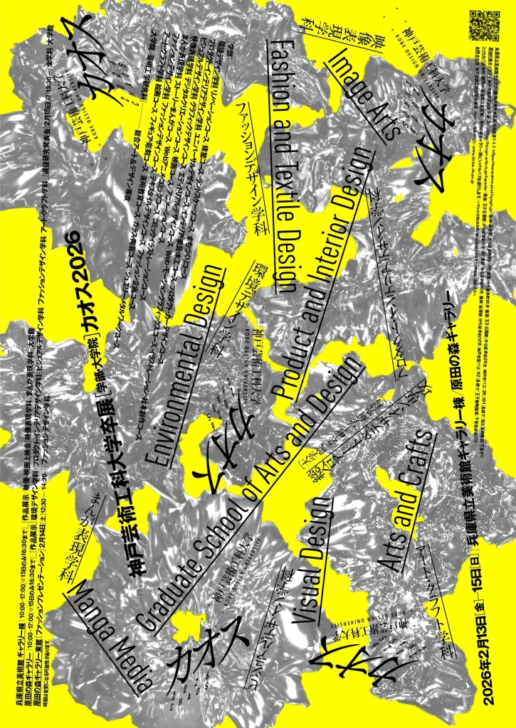 神戸芸術工科大学卒展[学部・大学院] カオス2026 | 神戸芸術工科大学