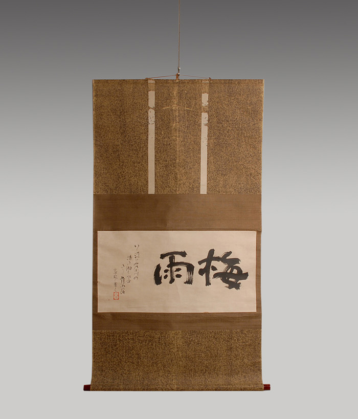 遠州流八代 小堀宗中筆 「梅雨」いしかわや・・歌入り 小堀宗通箱書