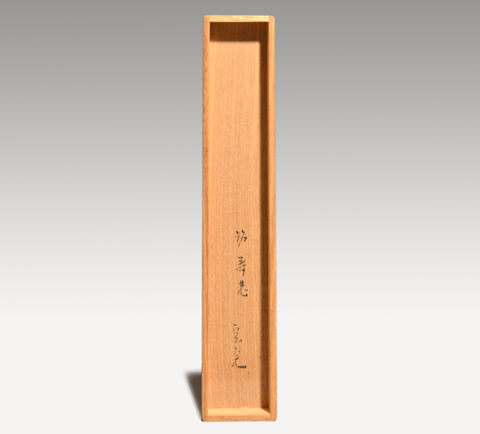 茶杓 銘「寿老」 表千家 堀内宗完(兼中斎)宗匠 共筒 共箱 | 古美術ささき