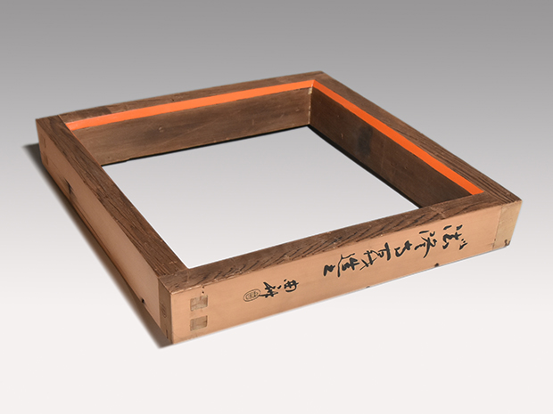 法隆寺古材炉縁 面朱 阪本曲斎(作) 共箱 | 古美術ささき