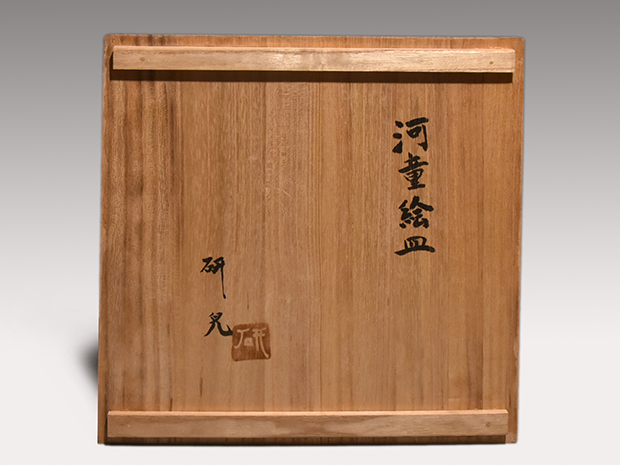 船木研児(作) 河童絵皿 共箱 布志名焼 スリップウェア | 古美術ささき