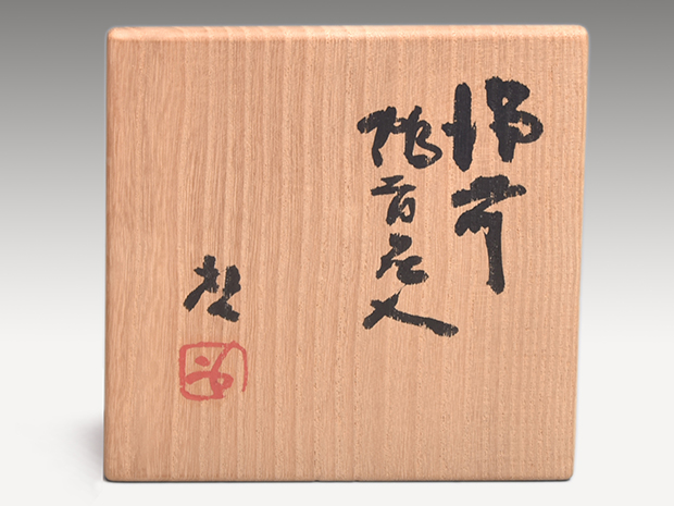 備前鶴首花入 藤原啓(作) 共箱 | 古美術ささき