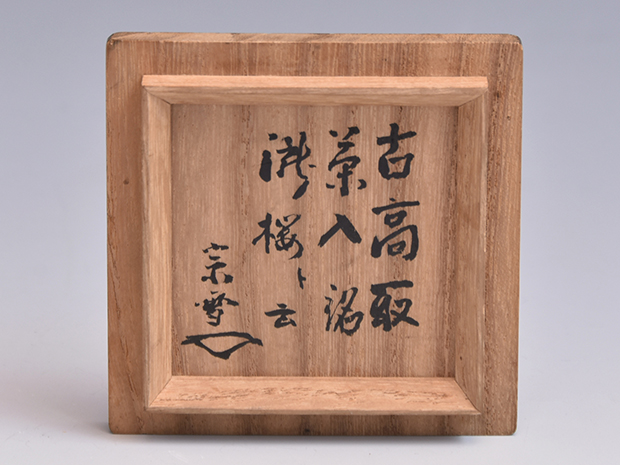 古高取茶入 銘「瀧桜」 江戸千家二代 自得斎宗雪箱書 仕服4添え | 古