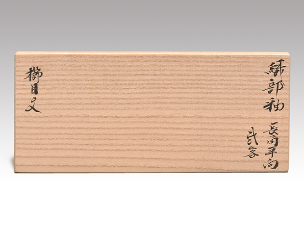 北大路魯山人(作) 織部釉 長角平向 櫛目文 2客 二代 黒田陶々庵識箱