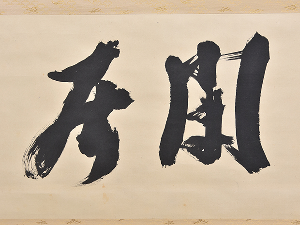 大徳寺 立花大亀老師 横軸書 「閑居」 共箱 | 古美術ささき