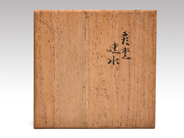 萩焼 建水 十世（十代） 坂 高麗左衛門（作） 共箱 | 古美術ささき