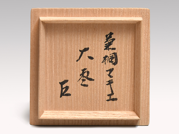菊桐大棗 川端近左(作) 共箱 表千家 而妙斎朱在判、箱書 二重箱入 | 古