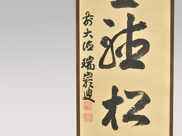 大徳寺九代管長 後藤瑞厳 一行書「閑座聴松風」 共箱 鵬雲斎大宗匠の