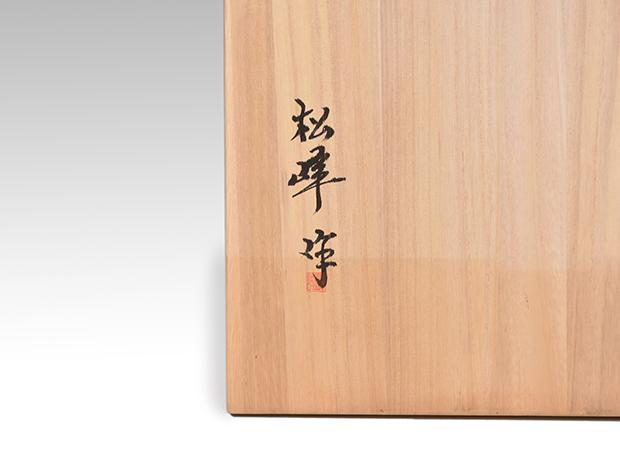 真台子 輪島塗 浜木松峰（作） 京間用 共箱 未使用 | 古美術ささき