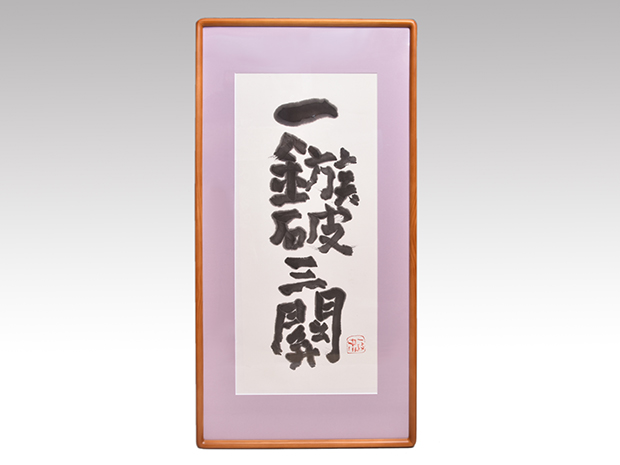 中川一政 直筆額装書 「一鏃破三関」 | 古美術ささき