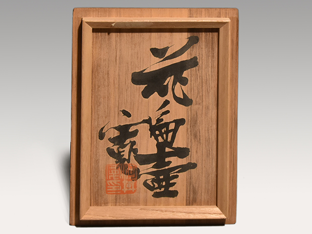 河井寛次郎 花扁壷 共箱 | 古美術ささき