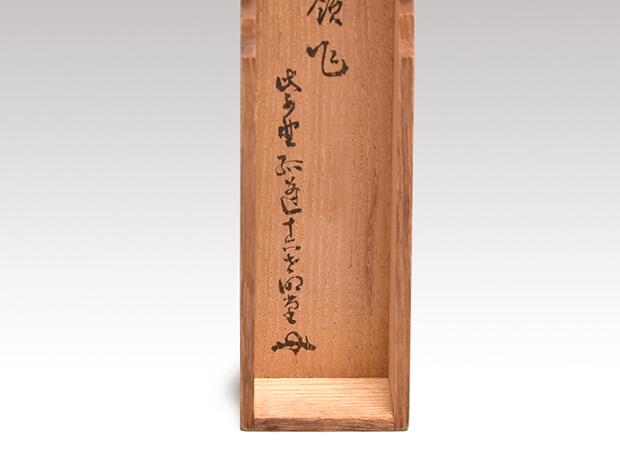 茶杓 銘「大原野」 大徳寺大光院 小堀大嶺(作) 孤篷庵12世小堀明道、筒