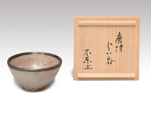 細川護熙(作) 唐津ぐい呑 共箱 壷中居個展作 | 古美術ささき