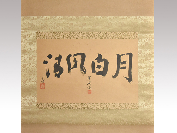 掛軸 阿刀寛明 平常心是道 共箱 画讃 茶掛 茶道具 禅語 前大覚寺5-5