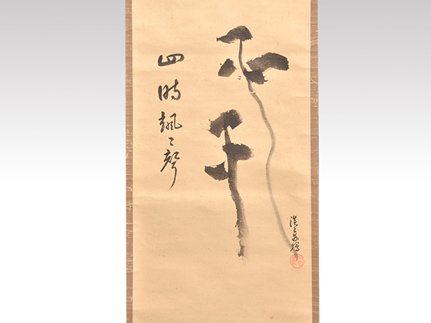 裏千家 十四世 淡々斎家元筆 自画賛軸 「四時颯々聲」 共箱 | 古美術ささき