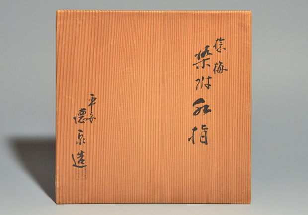 平安 西村徳泉（造）捻梅染付松竹梅文水指 誂え蓋付 共箱 茶道具 京焼