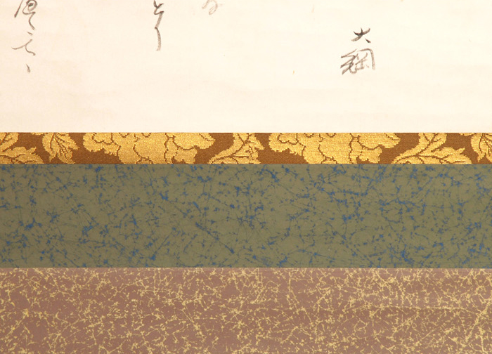 大徳寺435世 大綱宗彦書 懐紙「新樹」 | 古美術ささき