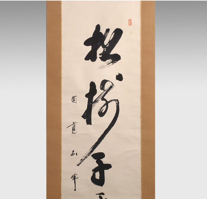 円覚寺管長 朝比奈宗源(別峰老師) 一行書「松樹千年翠」 | 古美術ささき
