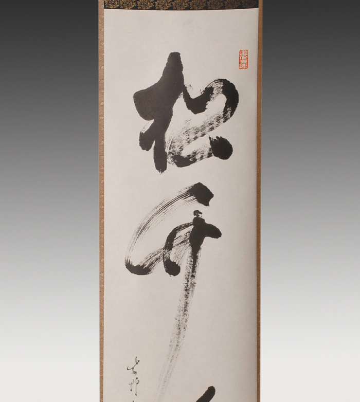 大徳寺 立花大亀老師 一行書 「松竹梅」 | 古美術ささき