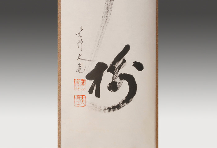 大徳寺 立花大亀老師 一行書 「松竹梅」 | 古美術ささき