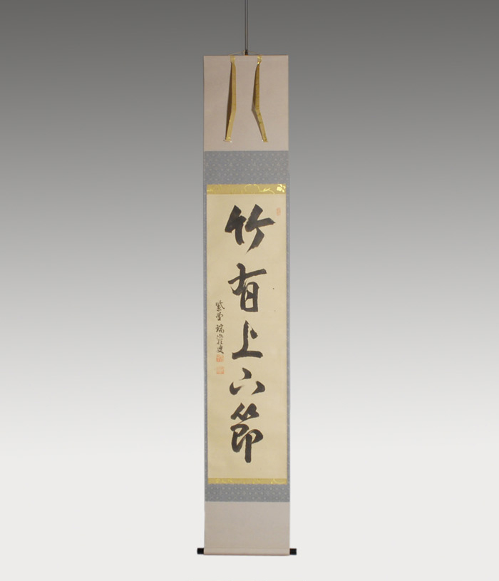 だ*い様 後藤瑞巌『知足』茶道具 横物 岐阜県生まれ 臨済宗 妙心寺派