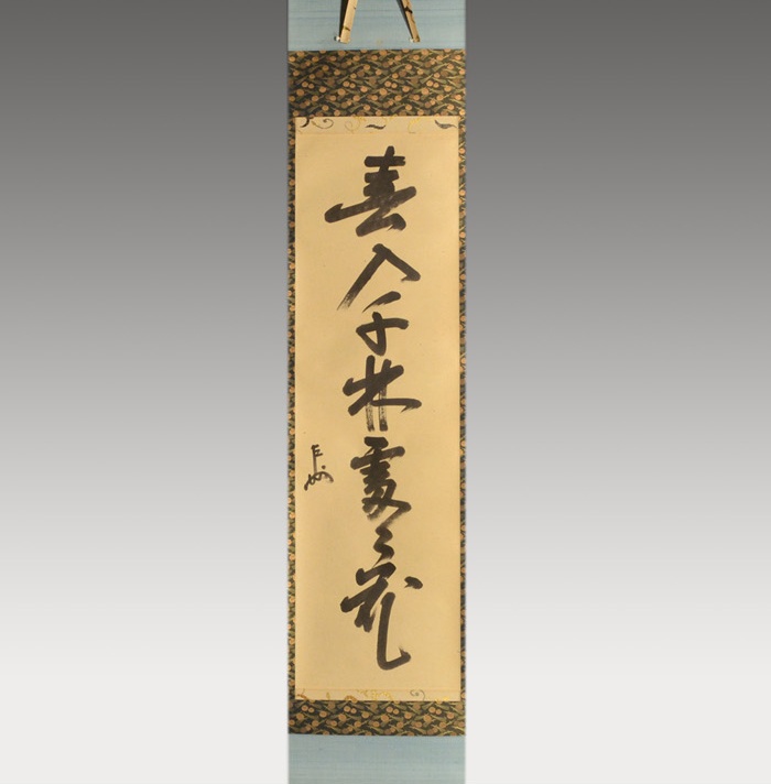 茶道具黄交趾砧花入真葛即中斎書付