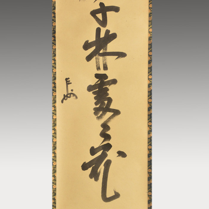 表千家 即中斎宗匠 一行書 「春入千年処々花」 | 古美術ささき