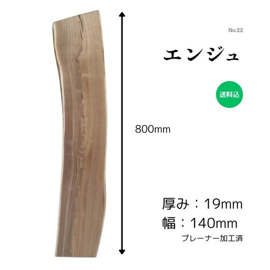 エンジュ材 カテゴリ商品一覧｜こびき屋｜人と環境に優しい建築資材販売店