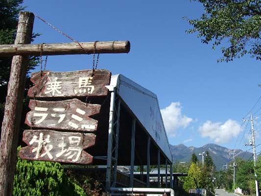 北杜市観光協会小淵沢支部/ララミー牧場