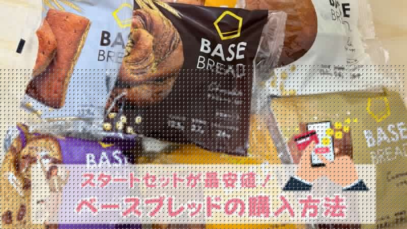 2026年2月】ベースブレッドはどこで買うのが安い？Amazon・コンビニと比較