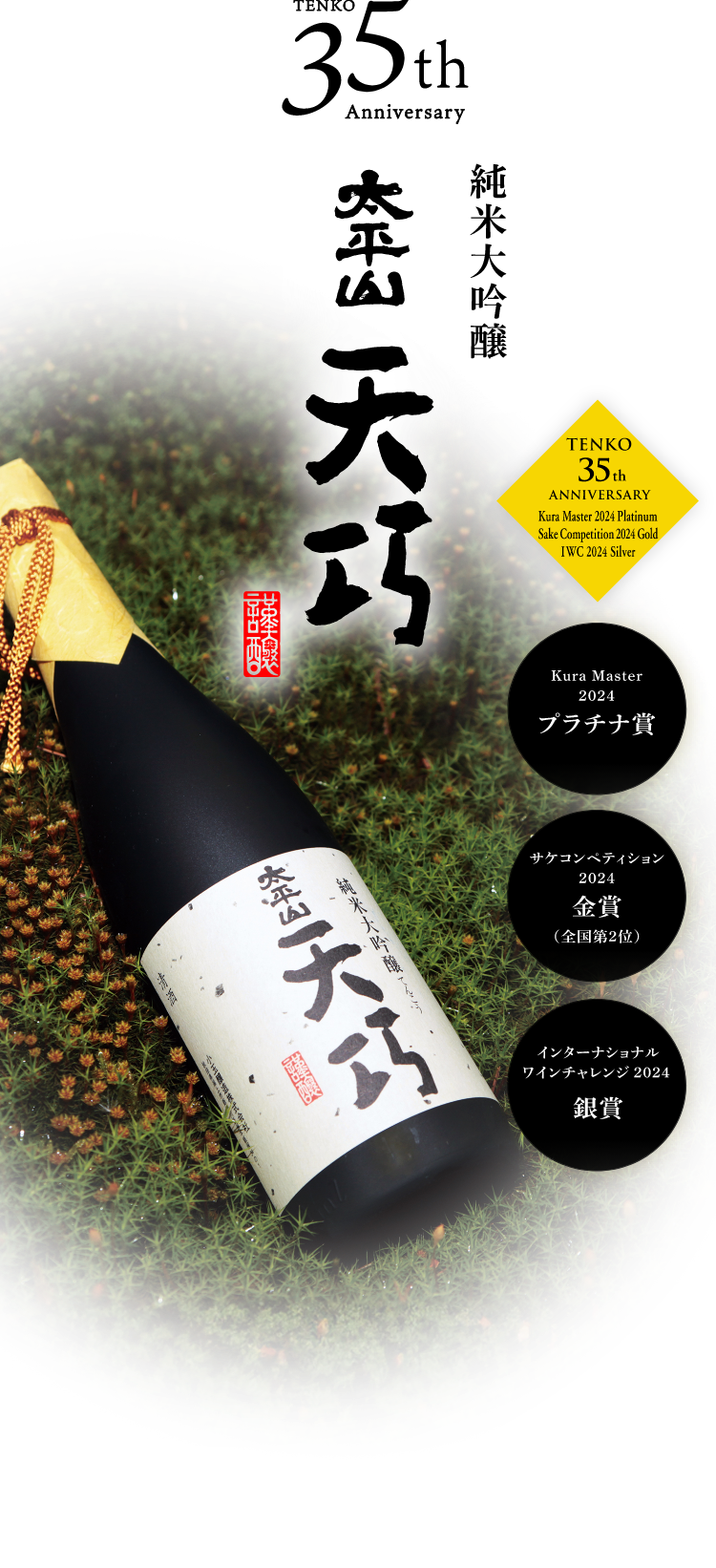 TENKO 35th anniversary 純米大吟醸太平山天巧