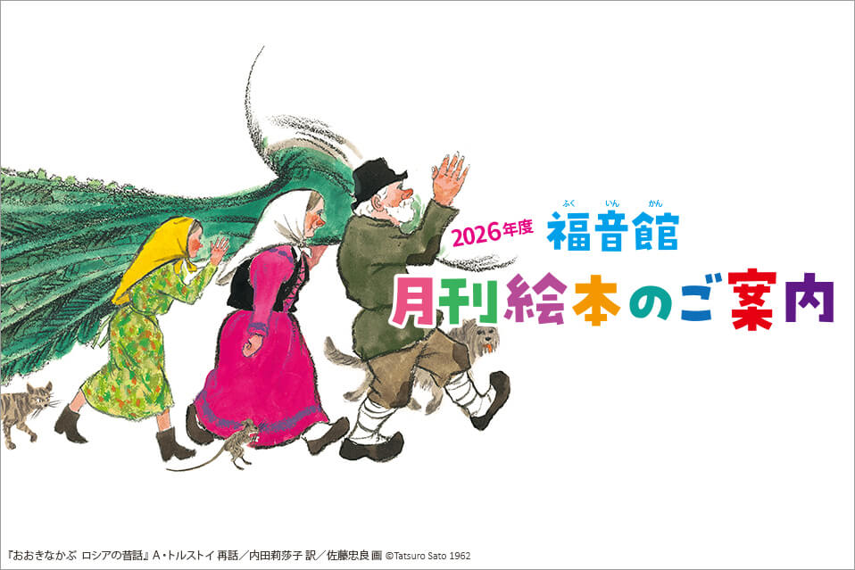 こどものとも ひろば | 福音館書店