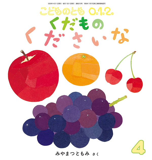 こどものとも ひろば | 福音館書店