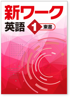 映像新ワーク｜ICT教材紹介｜学習塾・国立私立学校専用教材の出版社