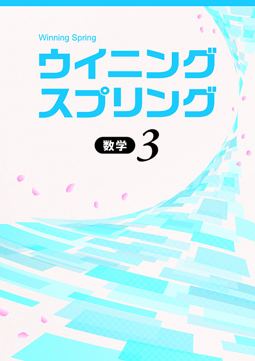 ウイニングスプリング｜教材紹介｜学習塾・国立私立学校専用教材の出版
