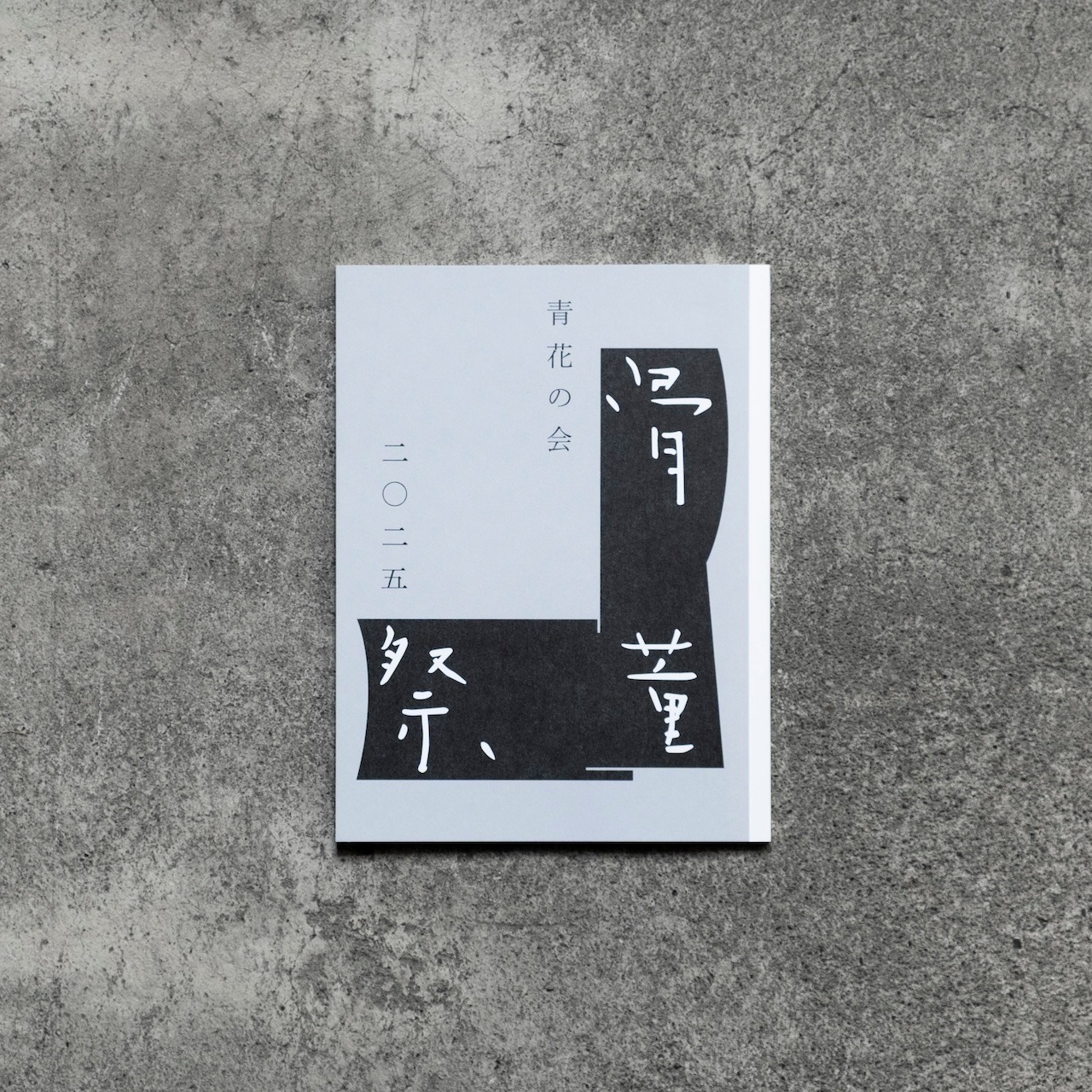 2025.05 | 青花通信 青花の会 | ブログ | 工芸青花 kogei-seika