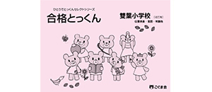 合格とっくん | 教材一覧 | こぐまオリジナル知育教材 | 「こぐま会