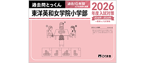 過去問とっくん(2026年度入試対策) | 教材一覧 | こぐまオリジナル知育