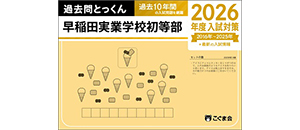 過去問とっくん(2026年度入試対策) | 教材一覧 | こぐまオリジナル知育