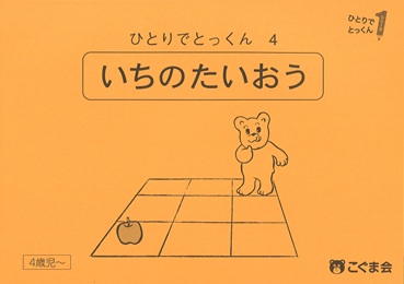 ひとりでとっくん 位置表象 | 教材一覧 | こぐまオリジナル知育教材